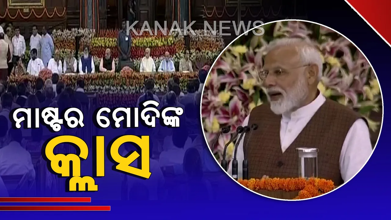  ପାର୍ଲାମେଂଟର ସେଂଟ୍ରାଲ ହଲରେ ୭୫ ମିନିଟ ଧରି ଚାଲିଲା ମାଷ୍ଟର ମୋଦିଙ୍କ କ୍ଲାସ । ସାଂସଦଙ୍କୁ ଦେଲେ ୧୦ ନୂଆ ମନ୍ତ୍ର