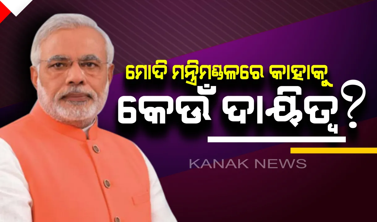  ମୋଦିଙ୍କ ନୂଆ ଟିମ୍ : ଅମିତ୍ ଶାହା ଗୃହମନ୍ତ୍ରୀ, ନିର୍ମଳା ସୀତାରମଣ ଅର୍ଥମନ୍ତ୍ରୀ, ପ୍ରତାପ ଷଡ଼ଙ୍ଗୀଙ୍କୁ  ପ୍ରାଣୀ ଓ ମତ୍ସ୍ୟ ସମ୍ପଦ ମନ୍ତ୍ରାଳୟ ଦାୟିତ୍ୱ