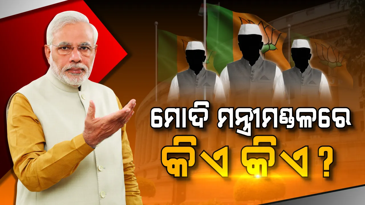  ମୋଦିଙ୍କ ନୂଆ ମନ୍ତ୍ରୀମଣ୍ଡଳରେ କାହାକୁ ମିଳିବ ସୁଯୋଗ, କିଏ ବାଦ ପଡିବ ? ଏବେ ବି ସସପେନ୍ସ ଜାରି, ଆଜି ଉଠିବ ପରଦା