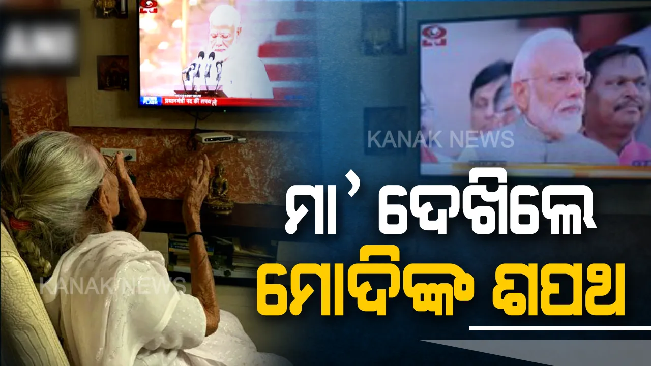  ରାଷ୍ଟ୍ରପତି ଭବନରୁ ନୁହେଁ, ଅହମ୍ମଦାବାଦରୁ ପୁଅର ଶପଥଗ୍ରହଣ ଉତ୍ସବର ସିଧାପ୍ରସାରଣ ଦେଖିଲେ ମା’ ହୀରାବେନ । ତାଳି ମାରିବା ସହ ମୋଦିଙ୍କୁ ଦେଲେ ଆର୍ଶୀବାଦ