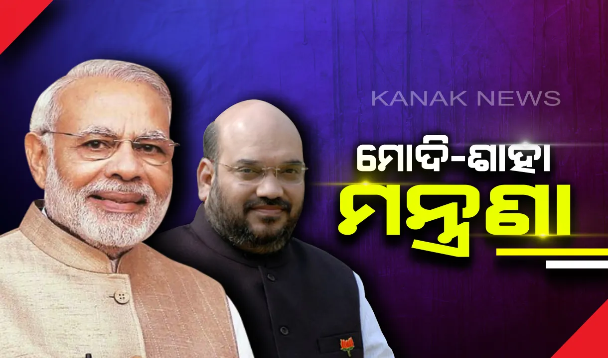  ଶପଥ ପୂର୍ବରୁ ସମ୍ଭାବ୍ୟ ମନ୍ତ୍ରିମଣ୍ଡଳ ନେଇ ଦିଲ୍ଲୀରେ ମୋଦି-ଶାହ ମନ୍ତ୍ରଣା : ରାଜନାଥ, ଗଡକରୀ, ସୀତାରମଣ ଓ ପିୟୁଷ ଗୋଏଲ ପୁଣି ହୋଇପାରନ୍ତି ମନ୍ତ୍ରୀ