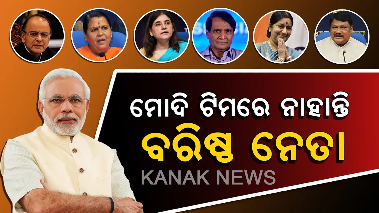  ମୋଦି ମନ୍ତ୍ରିମଣ୍ଡଳରୁ ବାଦ ପଡିଲେ ୨୦ ଜଣ ବରିଷ୍ଠ ନେତା : ଜେପି ନଡ୍ଡା, ଜୁଏଲ୍, ରାଧାମୋହନ, ସୁରେଶ ପ୍ରଭୁଙ୍କୁ ମିଳିଲାନି ପଦ