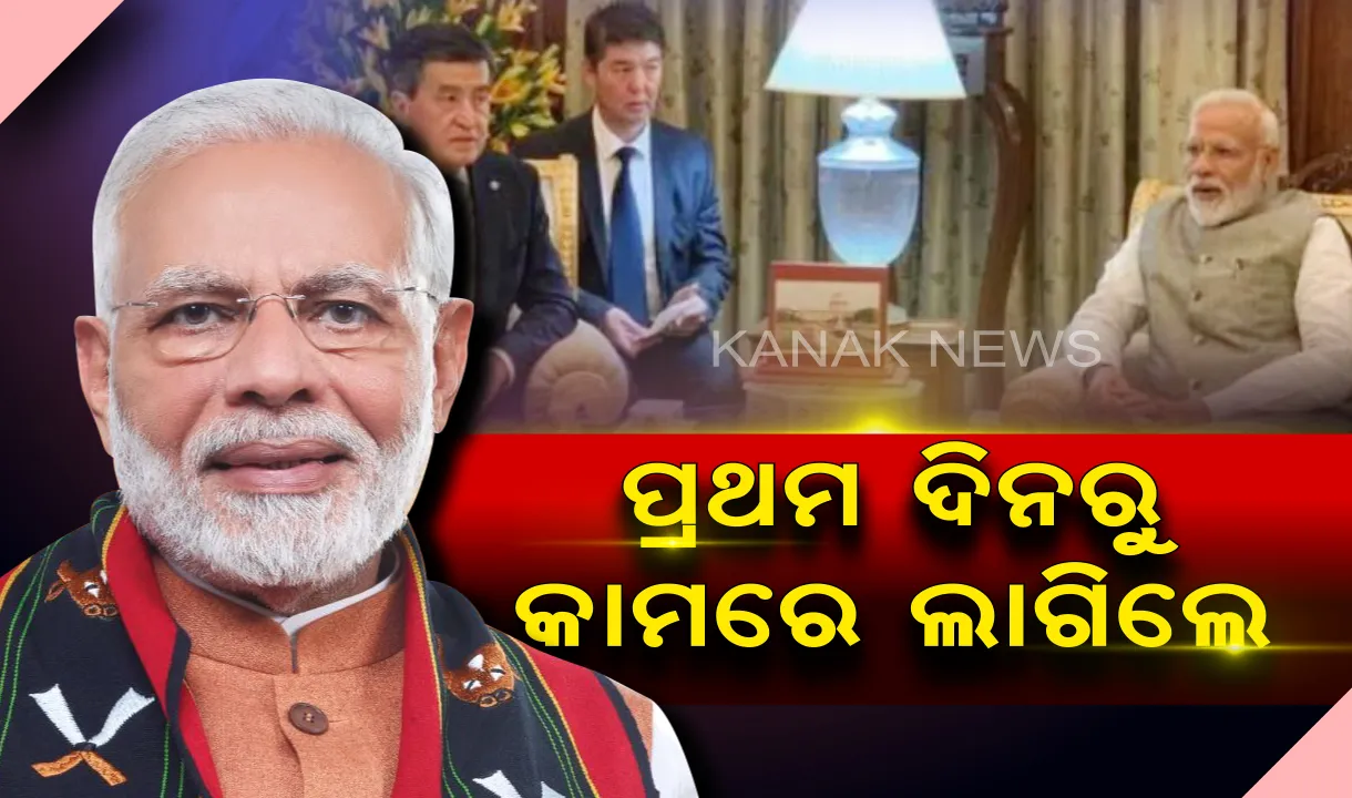  ଦ୍ୱିତୀୟ ପାଳିର ପ୍ରଥମ ଦିନରୁ ହଁ କାମ ଆରମ୍ଭ କଲେ ପ୍ରଧାନମନ୍ତ୍ରୀ : ବିମଷ୍ଟେକ୍ ନେତାଙ୍କୁ ଭେଟିବା ସହ ସମ୍ପର୍କ ମଜଭୁତ୍ କରିବାକୁ ମୋଦିଙ୍କ ପ୍ରୟାସ