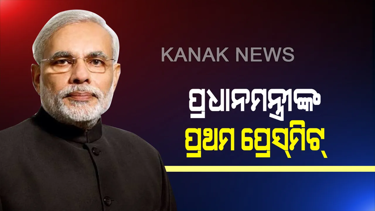  ପ୍ରଧାନମନ୍ତ୍ରୀଙ୍କ ପ୍ରଥମ ପ୍ରେସ ମିଟ୍: ମୋଦୀ କହିଲେ, ବହୁମତ ପାଇ ପୁଣି ସରକାର ଗଢିବ ବିଜେପି;ଅମିତ୍ ଶାହାଙ୍କୁ ପାସ୍ କଲେ ସାମ୍ବାଦିକଙ୍କ ପ୍ରଶ୍ନ