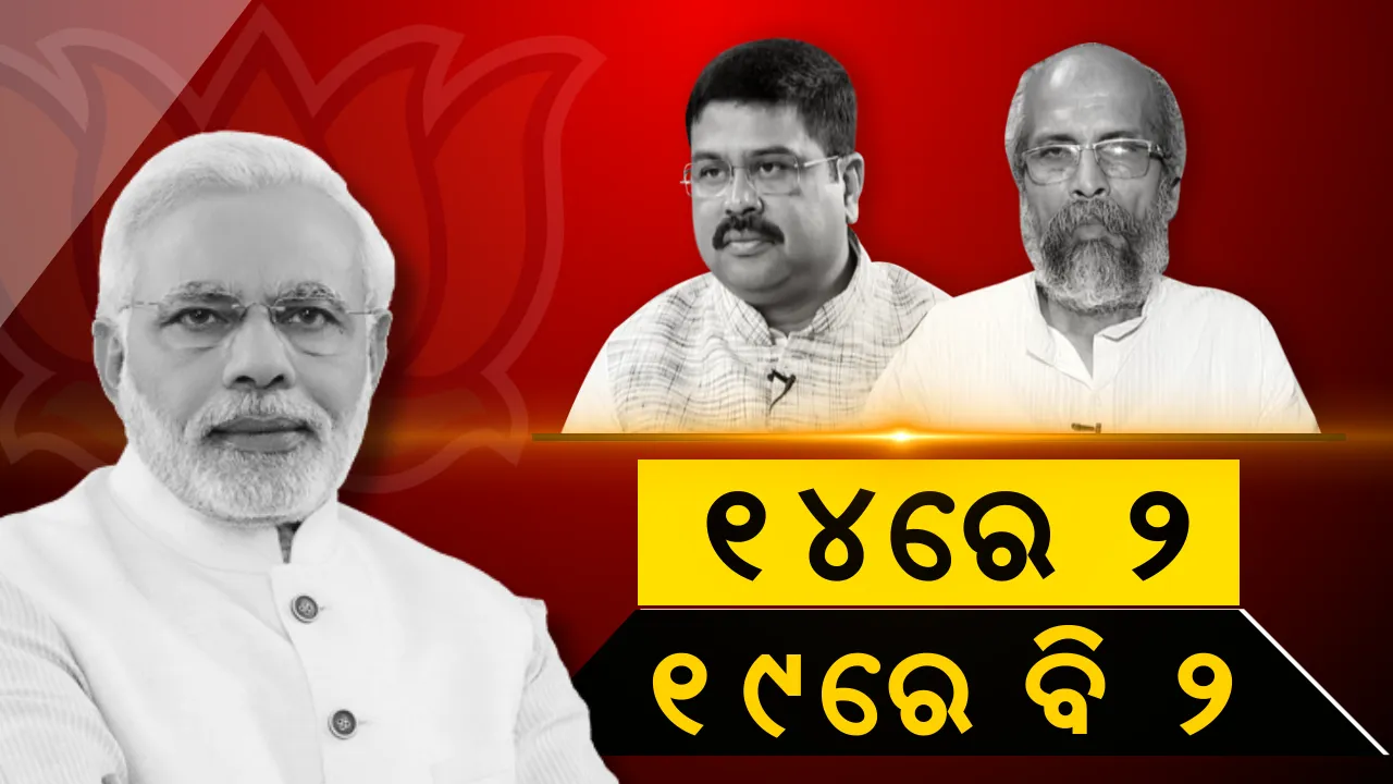  ୧୪ର ପୁନରାବୃତ୍ତି ୧୯ରେ । ସଂଖ୍ୟା ସମାନ ରହିଲା, ଚେହେରା ବଦଳିଲା । ମୋଦିଙ୍କ ମନ୍ତ୍ରିମଣ୍ଡଳରେ ସ୍ଥାନ ପାଇଲେ ୨ ଓଡିଆ