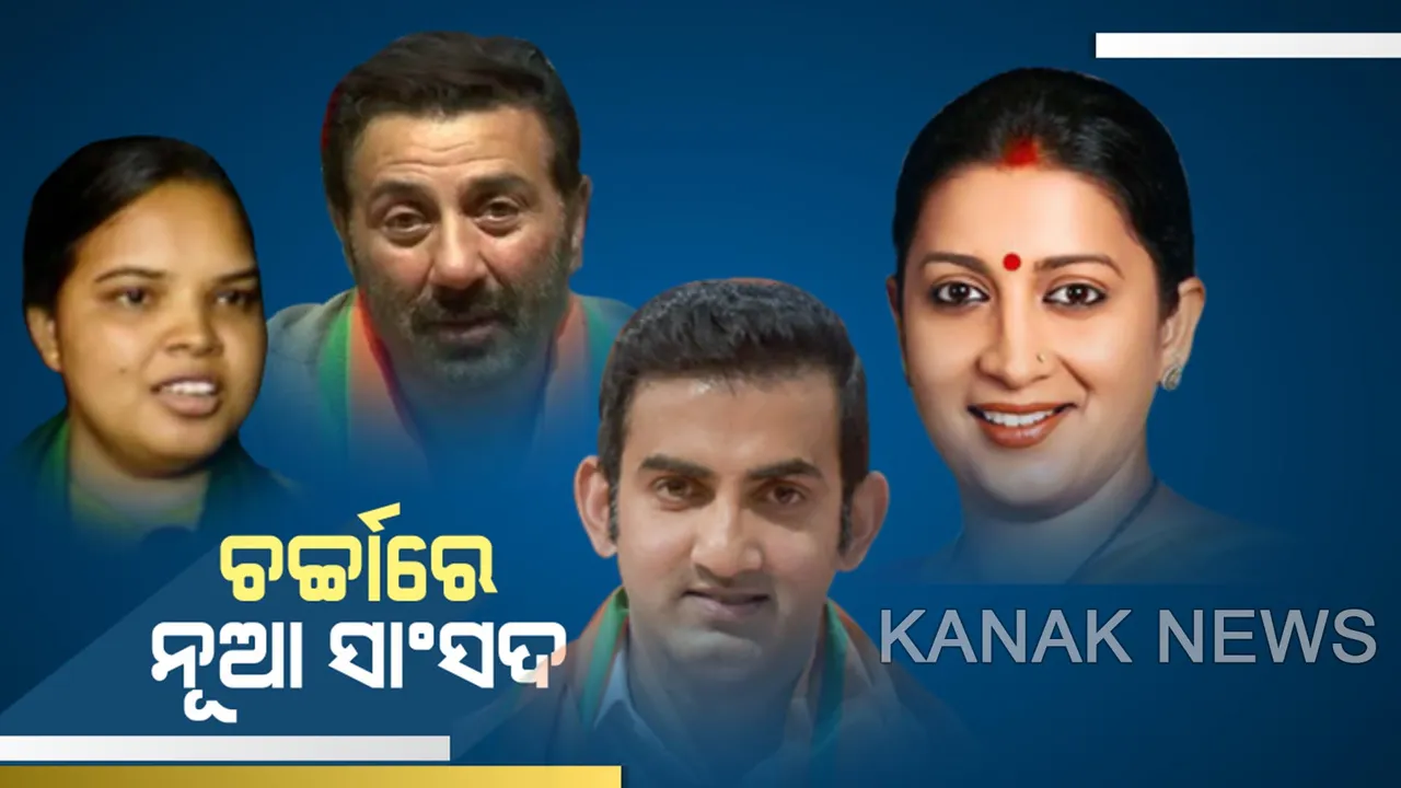  ଦେଶରେ ପ୍ରଥମ ଥର ପାଇଁ ଲୋକସଭାକୁ ନିର୍ବାଚିତ ହୋଇଛନ୍ତି ଚର୍ଚ୍ଚିତ ଚେହେରା : ଆଗରେ ସନ୍ନି ଦେଓଲ, ଗୌତମ ଗମ୍ଭୀର ,ସ୍ମୃତି ଇରାନି, ଚନ୍ଦ୍ରାଣୀ ମୁର୍ମୁ ଓ ତେଜସ୍ୱୀ ସୂର୍ଯ୍ୟା