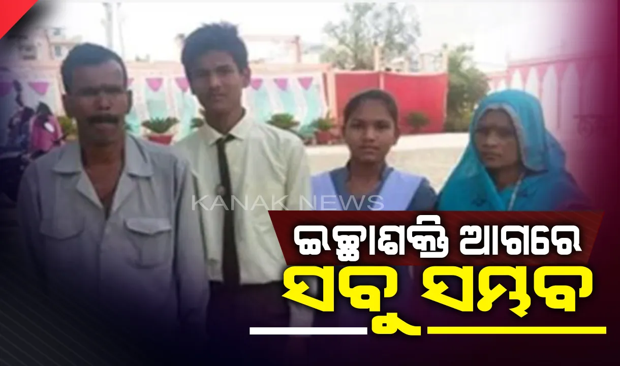  ବାପା କରୁଛନ୍ତି ଚୌକିଦାରୀ, ମା’ ହେଉଛନ୍ତି ଶ୍ରମିକ ! ହେଲେ, ନିଜ ଅଧ୍ୟବୟସା ବଳରେ ପୁଅ ପାଇଲେ ୫୦୦ରୁ ୪୯୯ ନମ୍ବର