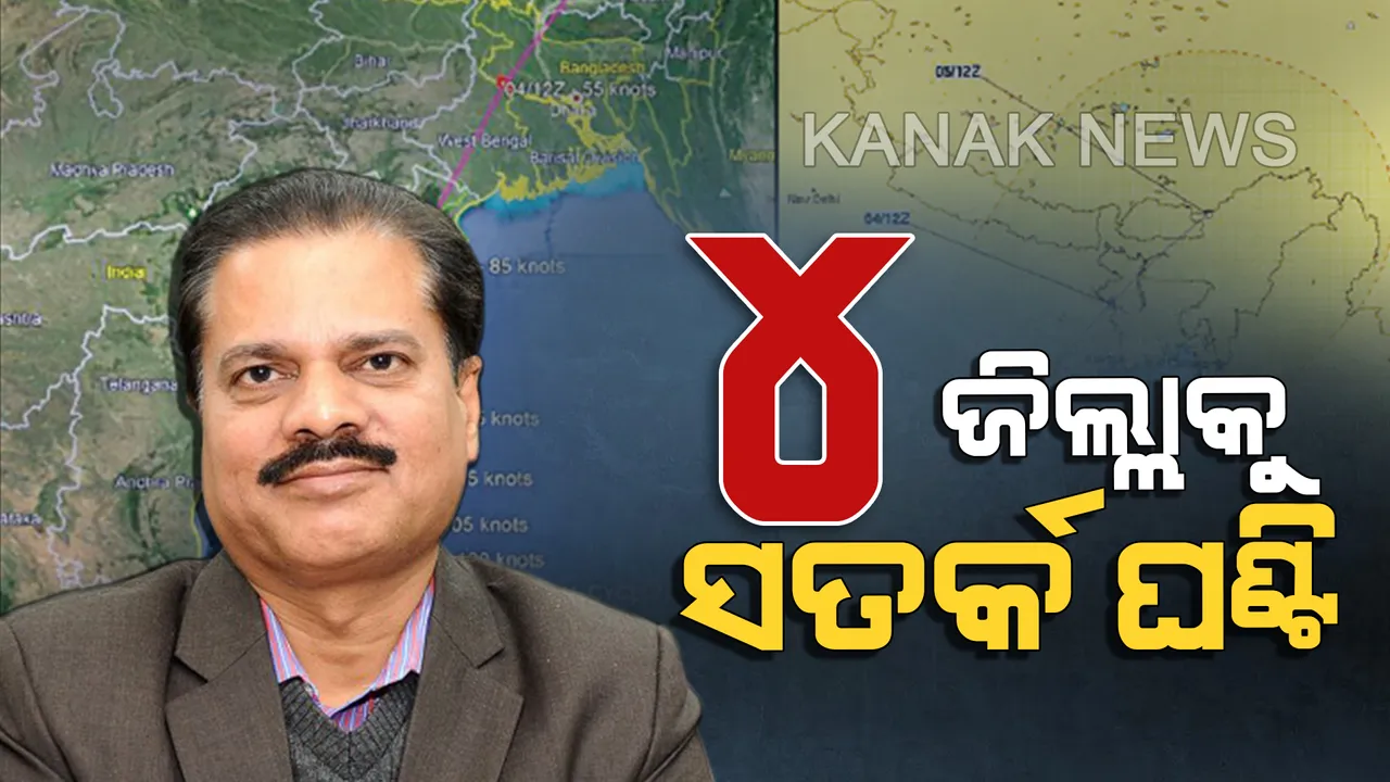  ଉଗ୍ର ହେଉଛି ‘ଫୋନି’:  ସାମୁଦ୍ରିକ ଝଡ ଯୋଗୁଁ ସମୁଦ୍ରରେ ଉଠିପାରେ ଦେଢ ମିଟର ଉଚ୍ଚର ଜୁଆର, ୪ ଜିଲ୍ଲାରେ ବିଶେଷ କ୍ଷୟକ୍ଷତି ସମ୍ଭାବନା