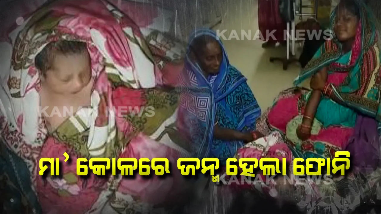  ବାତ୍ୟା ଆସିବା ପୂର୍ବରୁ ଆସିଲା ‘ଫୋନି’ । ଜଗତସିଂହପୁର ହସ୍ପିଟାଲରେ ଜନ୍ମ ନେଲା ନବଜାତ ଶିଶୁ, ବାତ୍ୟା ବେଳରେ ଜନ୍ମ ନେଇଥିବାରୁ ନାଁ ରଖିଲେ ‘ଫୋନି’ ।