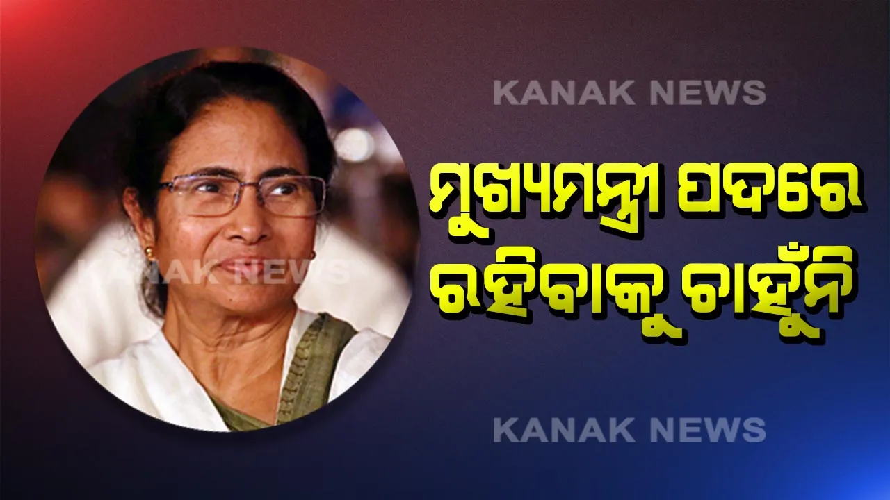  ଟିଏମସିର ନିରାଶାଜନକ ପ୍ରଦର୍ଶନ ପରେ ଇସ୍ତଫା ପ୍ରସ୍ତାବ ଦେଲେ ମମତା : କହିଲେ, ମୁଁ ମୁଖ୍ୟମନ୍ତ୍ରୀ ପଦରେ ରହିବାକୁ ଚାହୁଁନି