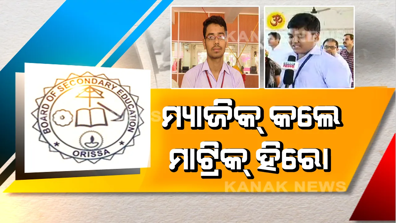  ଆସିଲା ରେଜଲ୍ଟ । ସଫଳତାର ସୂତ୍ର ବଖାଣିଲେ ମାଟ୍ରିକରେ ମ୍ୟାଜିକ୍ କରିଥିବା ହିରୋ ।