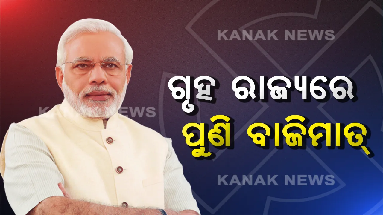  ଗୁଜରାଟରେ ନମୋଙ୍କ ଦବଦବା : ଗୃହରାଜ୍ୟରେ ପୁଣି ମୋଦି ଲେହେର୍, ବିଜେପିକୁ ୨୫ରୁ ୨୬ ସିଟ୍ ମିଳିବା ଆକଳନ 