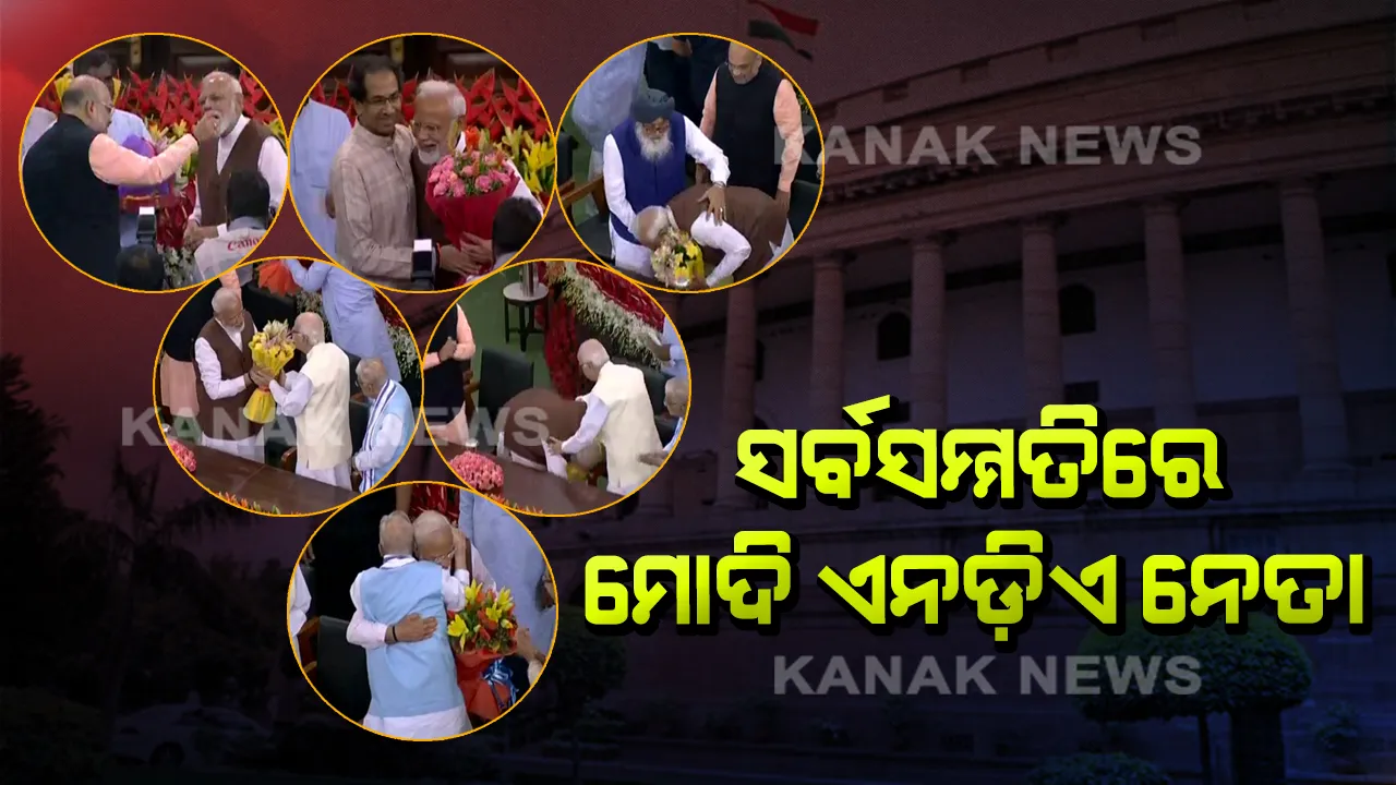  ଏନଡ଼ିଏ ସଂସଦୀୟ ଦଳ ନେତା ମନୋନୀତ ହେଲେ ନରେନ୍ଦ୍ର ମୋଦି : ପ୍ରସ୍ତାବ ଦେଇଥିଲେ ଅମିତ ଶାହ, ସମର୍ଥନ ଜଣାଇଲେ ସହଯୋଗୀ