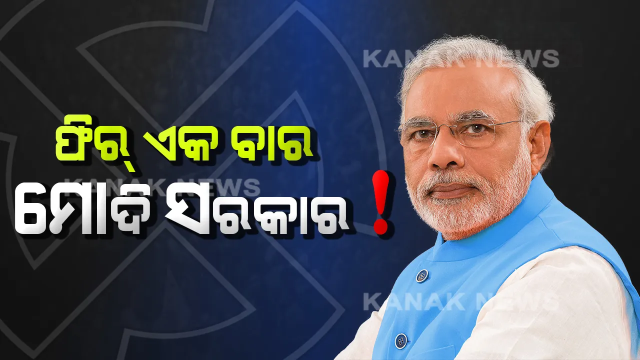  ବୁଥ୍ ବାହୁଡ଼ା ମତରେ ସ୍ପଷ୍ଟ, ମଳିନ ପଡ଼ିନି ମୋଦି ମ୍ୟାଜିକ୍ : ୨୦୧୪ ଜଲୱା ଜାରି, ପୁଣି ସରକାର ଗଢ଼ିବ ବିଜେପି