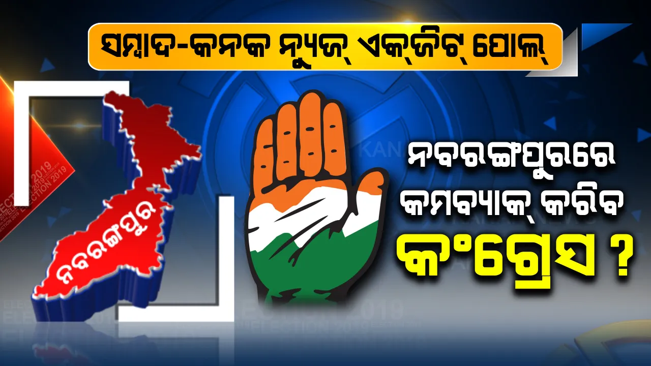  ୨୩ ପୂର୍ବରୁ ଆସିଲା ସମ୍ବାଦ-କନକ ନ୍ୟୁଜର ବୁଥ୍ ବାହୁଡ଼ା ମତ । ପୁରୁଣା ଗଡ଼ ନବରଙ୍ଗପୁରକୁ ଫେରିପାଇପାରେ କଂଗ୍ରେସ ?