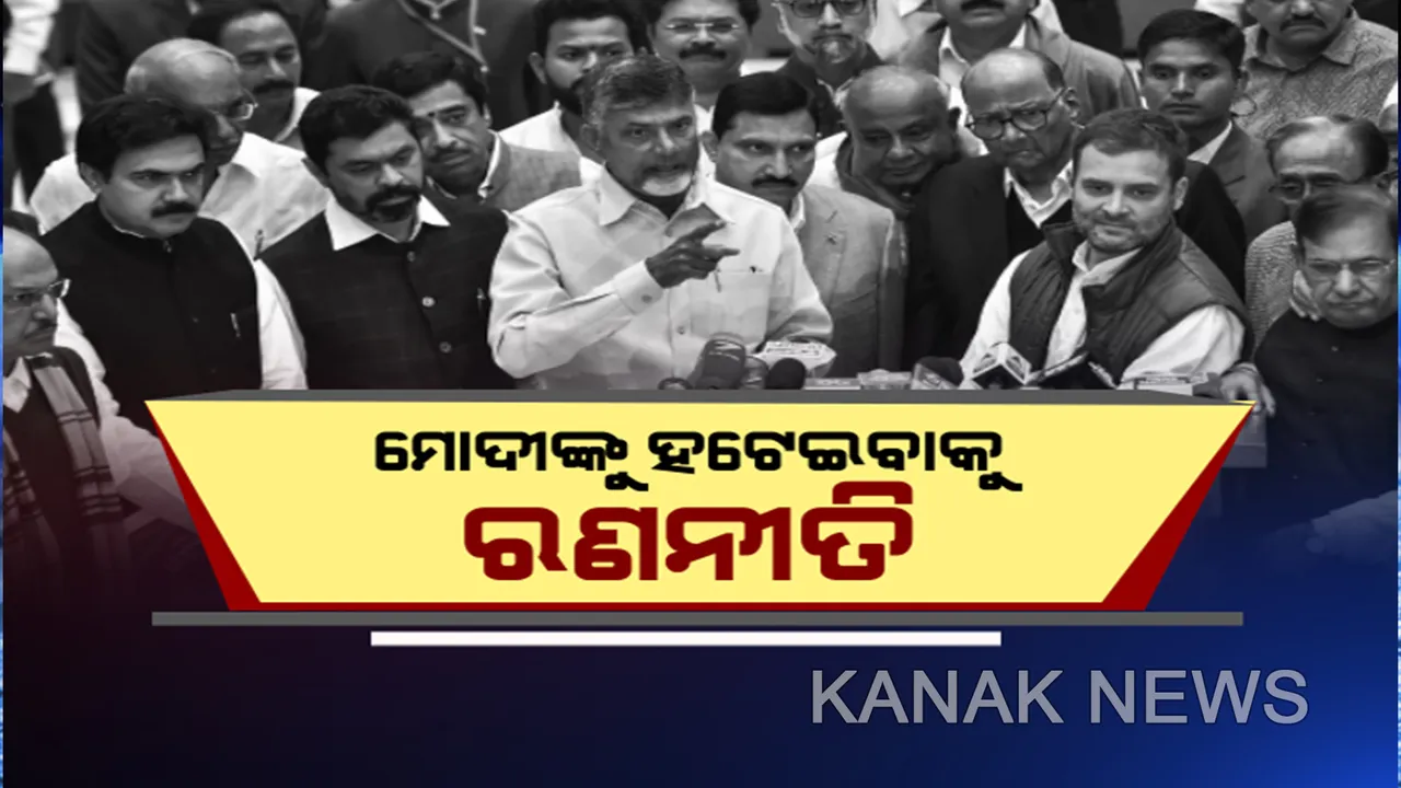  କେନ୍ଦ୍ରରୁ ହଟିବ ମୋଦୀ ସରକାର । ଏକାଠି ହେଉଛନ୍ତି ବିରୋଧୀ । ମୋଦୀଙ୍କୁ ଗାଦିରୁ ହଟାଇବା ପାଇଁ ତିଆରି କରୁଛନ୍ତି ଗେମ୍ ପ୍ଲାନ