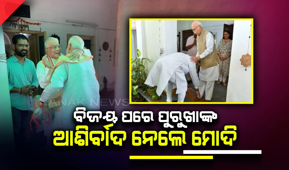  ପ୍ରଚଣ୍ଡ ବିଜୟ ପରେ ଯୋଶୀ-ଆଡଭାନୀଙ୍କ ସହ ସାକ୍ଷାତ କଲେ ମୋଦି ଏବଂ ଶାହ ! ବିଜେପି ପୁରୁଖାଙ୍କ ପାଦ ଛୁଇଁ କଲେ ପ୍ରଣାମ ।
