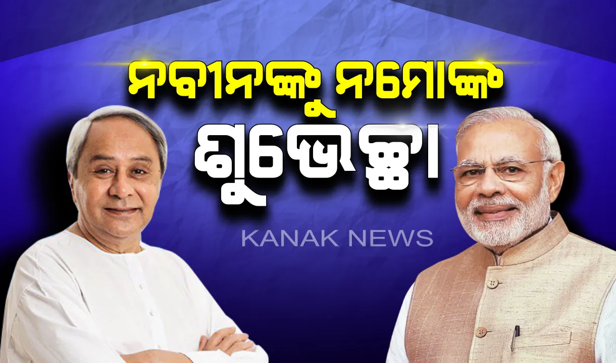  ଟ୍ରେଣ୍ଡିଙ୍ଗରେ ବିଜେଡିକୁ ବହୁମତ, ନବୀନଙ୍କୁ ଶୁଭେଚ୍ଛା ଜଣାଇଲେ ନରେନ୍ଦ୍ର ମୋଦି, ଆଗାମୀ ଶାସନକାଳ ପାଇଁ ଦେଲେ ଅଜସ୍ର ଅଭିନନ୍ଦନ ।