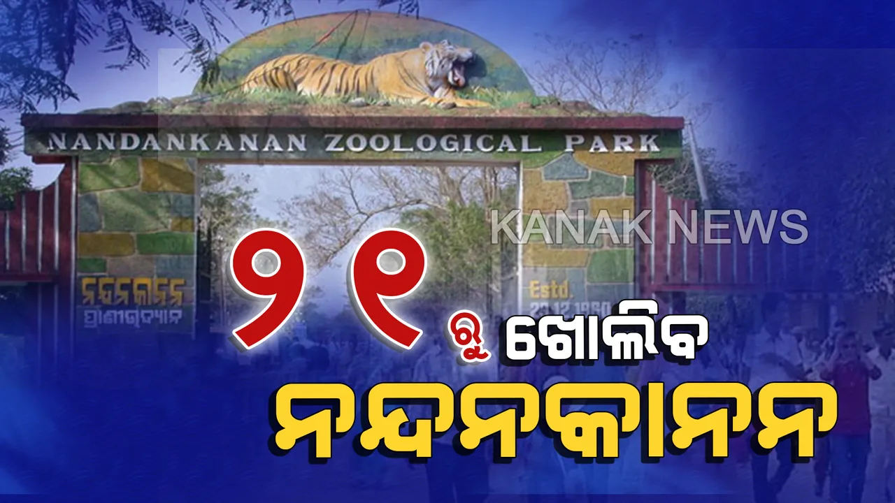  ୨୧ରେ ଖୋଲିବ ନନ୍ଦନକାନନ । ଫୋନି ପାଇଁ ଅନିର୍ଦ୍ଦିଷ୍ଟ କାଳ ପର୍ଯ୍ୟନ୍ତ ବନ୍ଦ ରଖିବାକୁ ନିଷ୍ପତ୍ତି ନେଇଥିଲେ କର୍ତ୍ତୃପକ୍ଷ