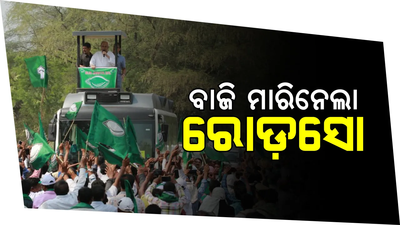  ଯାଜପୁରରେ କାମ ଦେଲାନି ମୋଦି ଲେହେର୍ : କେନ୍ଦ୍ରୀୟ ନେତାଙ୍କ ନାରା ଉପରେ ଭାରି ପଡ଼ିଲା ନବୀନଙ୍କ ରୋଡ଼ସୋ’