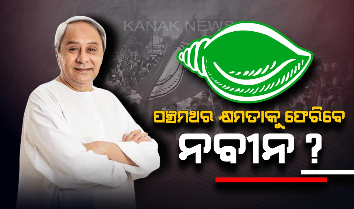  ୫ମ ଥର ପାଇଁ ସରକାର ଗଢିପାରନ୍ତି ନବୀନ । ସଂକେତ ଦେଲା ସମ୍ବାଦ-କନକ ନ୍ୟୁଜ୍ ଏକଜିଟ୍ ପୋଲ୍ ରିପୋର୍ଟ, ୮୫ରୁ ୯୫ ଆସନ ପାଇପାରେ ବିଜେଡି ।