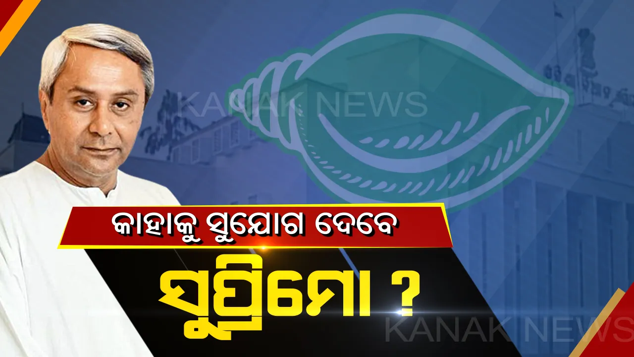  କାହାକୁ ମିଳିବ ନୂଆ ସରକାରରେ ମନ୍ତ୍ରୀ ପଦ : ଶେଷ ସ୍ପର୍ଶ ଦେବା ପାଇଁ ଚାଲିଛି କସରତ, ନବୀନ ନିବାସ ଆଗରେ ଆଶାୟୀଙ୍କ ଭିଡ