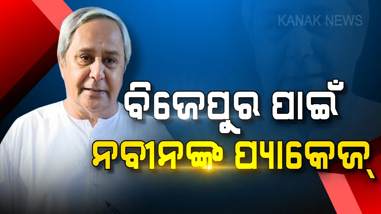  ମୁଖ୍ୟମନ୍ତ୍ରୀଙ୍କ ଫୋକସରେ ବିଜେପୁର । ନିର୍ବାଚନ ଜିତିବାପରେ ବିଜେପୁର ପାଇଁ ସ୍ୱତନ୍ତ୍ର ପ୍ୟାକେଜ ଘୋଷଣା କଲେ ନବୀନ ।