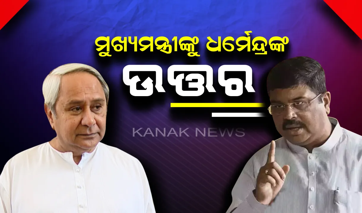  କିରୋସିନ ଯୋଗାଇବା ନେଇ ମୁଖ୍ୟମନ୍ତ୍ରୀଙ୍କ ଚିଠିର ଉତ୍ତର ରଖିଲେ କେନ୍ଦ୍ରମନ୍ତ୍ରୀ । ଧର୍ମେନ୍ଦ୍ର କହିଲେ, ବିପନ୍ନଙ୍କୁ ଯୋଗାଇ ଦିଆଯିବ ୧ ହଜାର ଲିଟର କିରୋସିନ