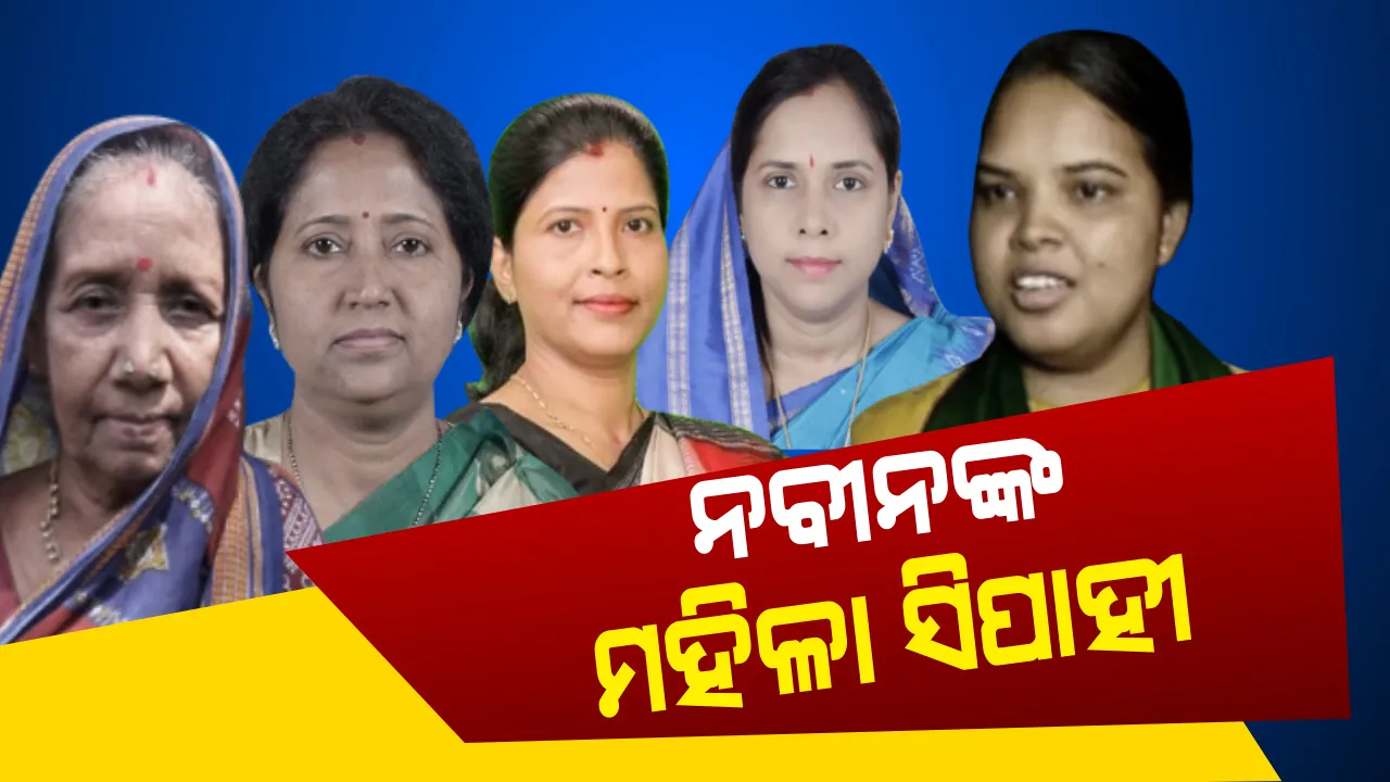  ବିରୋଧୀଙ୍କୁ ମାତ ଦେଲା ବିଜେଡିର ମହିଳା କାର୍ଡ : ବିଜୟୀ ହେଲେ ୭ରୁ ୦୫ ବିଜେଡି ମହିଳା ଲୋକସଭା ପ୍ରାର୍ଥୀ,ବିରାଟ ଭୋଟ ବ୍ୟବଧାନରେ ସଂସଦକୁ ଯିବେ ପ୍ରମିଳା ବିଶୋୟୀ