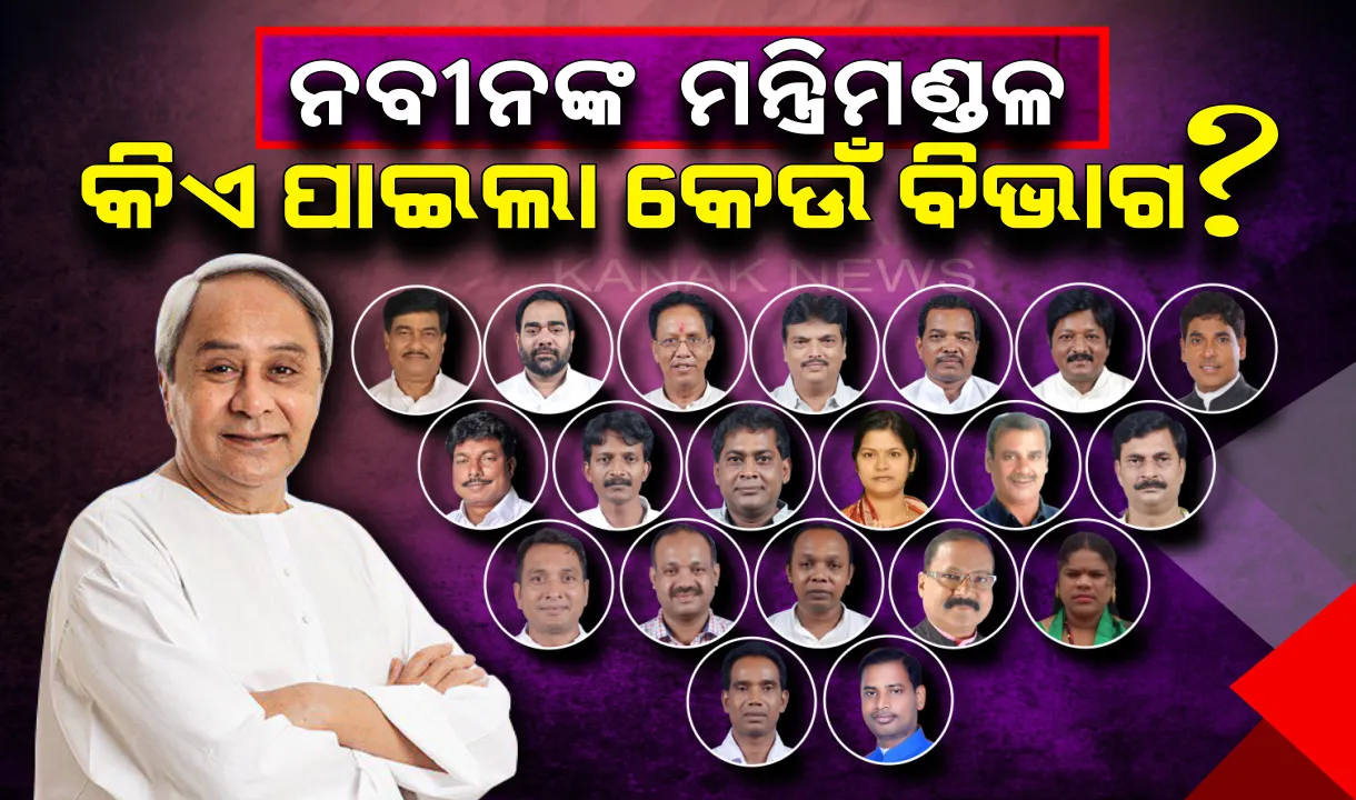  ନବୀନଙ୍କ ମନ୍ତ୍ରିମଣ୍ଡଳର ବିଭାଗ ବଂଟନ : କାହାକୁ ମିଳିଲା କେଉଁ  ଦାୟିତ୍ୱ, ପଢ଼ନ୍ତୁ ପୁରା ତାଲିକା ?