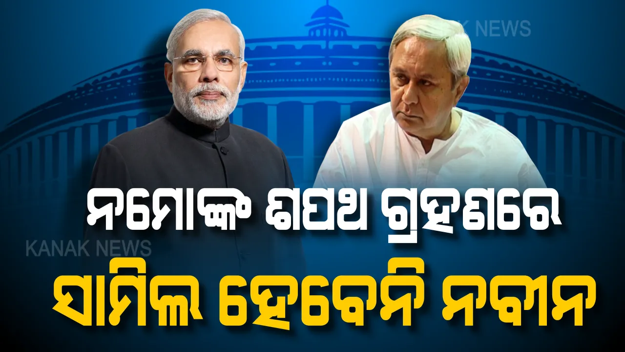  ଆସନ୍ତାକାଲି ପ୍ରଧାନମନ୍ତ୍ରୀ ଭାବେ ଶପଥ ନେବେ ମୋଦି । ସାମିଲ ହେବେନି ମୁଖ୍ୟମନ୍ତ୍ରୀ ନବୀନ ପଟ୍ଟନାୟକ,ଜାଣନ୍ତୁ କାହିଁକି?
