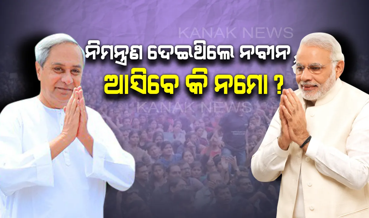  ଆଗୁଆ ନିମନ୍ତ୍ରଣ ଦେଇଥିଲେ ନବୀନ, ଶପଥଗ୍ରହଣ ଉତ୍ସବକୁ ଆସିବେ କି ମୋଦି?