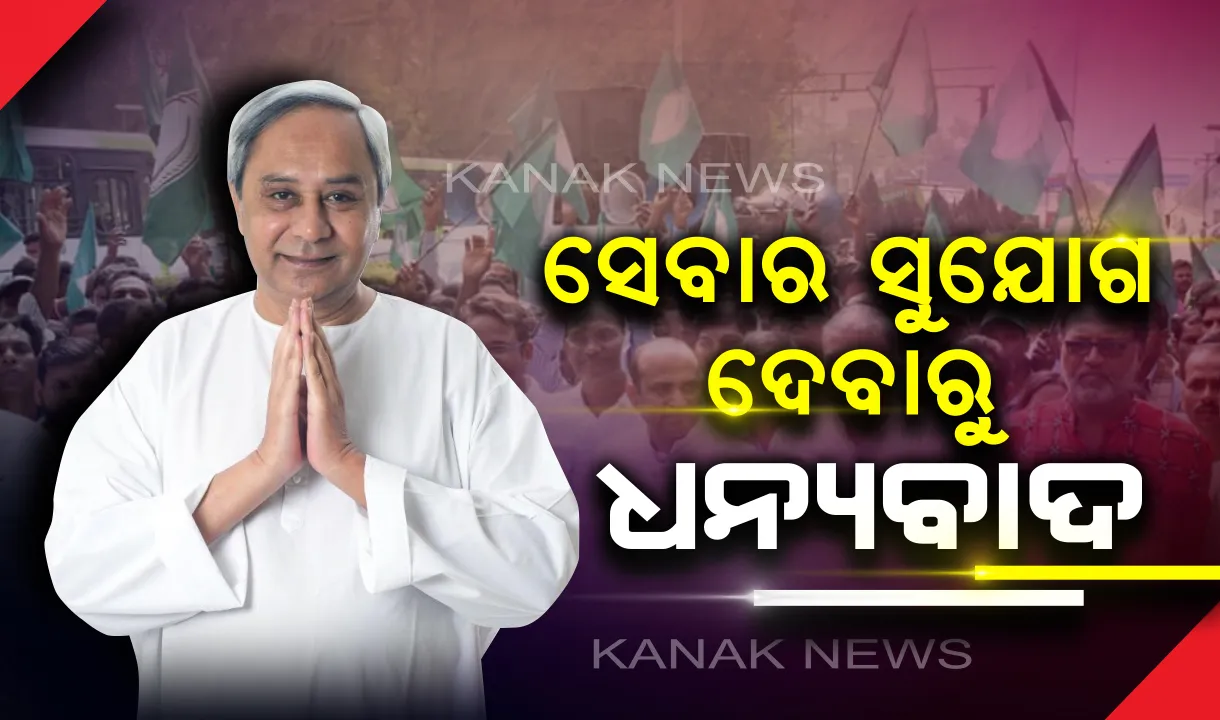  ସଫଳତା ପାଇଁ ରାଜ୍ୟବାସୀଙ୍କୁ ଧନ୍ୟବାନ ଦେଲେ ନବୀନ : ଏକାଠି ନୂଆ ଓଡ଼ିଶା ଗଠନ ପାଇଁ ଦେଲେ ଆହ୍ୱାନ