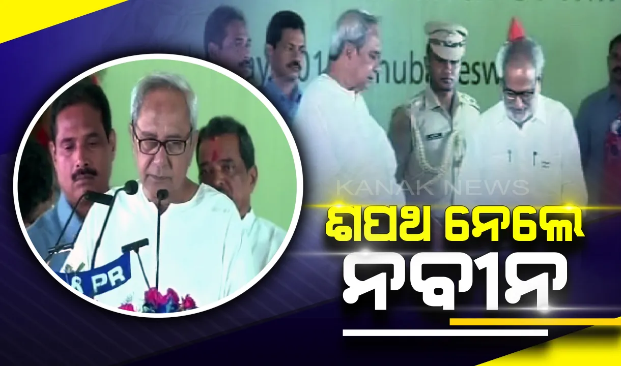  ନବୀନଙ୍କ ପଂଚମ ପାଳି : ରେକର୍ଡ଼ ପଞ୍ଚମ ଥର ପାଇଁ ମୁଖ୍ୟମନ୍ତ୍ରୀ ଭାବେ ଶପଥ ନେଲେ ନବୀନ 