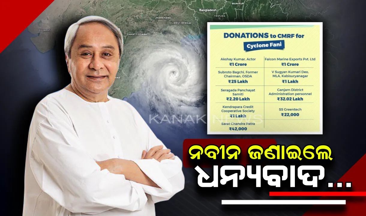  ‘ଫୋନି’ପରେ ଓଡିଶାକୁ ସାହାଯ୍ୟ କରିଥିବା ମହାନ ବ୍ୟକ୍ତିଙ୍କୁ ଧନ୍ୟବାଦ ଜଣାଇଲେ ନବୀନ