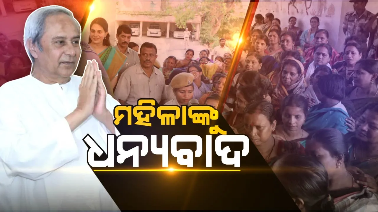  ମହିଳା ଆଣିଦେଲେ ମହାବିଜୟ । କୃତଜ୍ଞତା ଜଣାଇଲେ ବିଜେଡି ସୁପ୍ରିମୋ ।