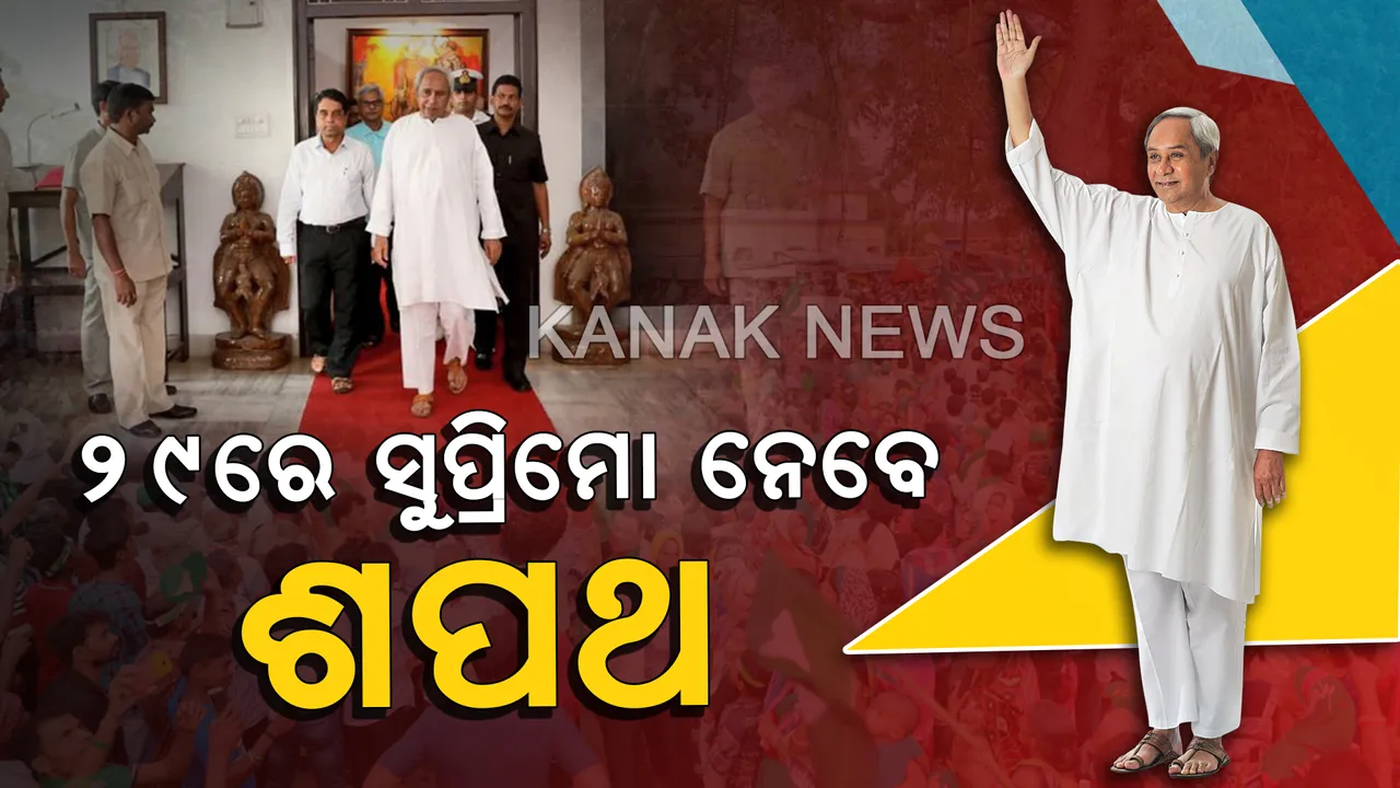  ୨୯ରେ ପ୍ରଦର୍ଶନୀ ପଡ଼ିଆରେ ଶପଥ ନେବେ ନବୀନ । ବିଧିବଦ୍ଧ ଭାବେ ସମ୍ଭାଳିବେ ପଞ୍ଚମ ପାଳି ।