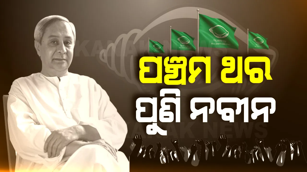  ଓଡିଶାରେ କାମ ଦେଲାନାହିଁ ମୋଦି ମ୍ୟାଜିକ୍ ! ପଞ୍ଚମ ଥର ପାଇଁ ପୁଣି ସରକାର କରିବେ ନବୀନ