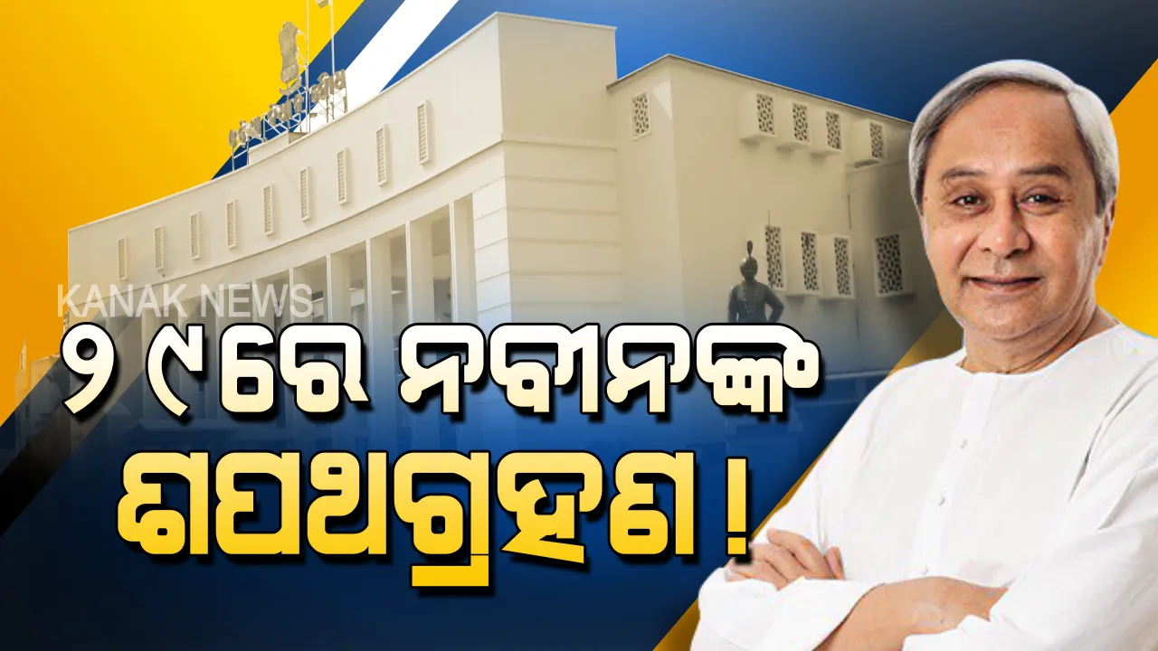  ଆସନ୍ତା ୨୯ରେ ନବୀନଙ୍କ ଶପଥଗ୍ରହଣ ଉତ୍ସବ ! ରେକର୍ଡ ୫ମ ଥର ପାଇଁ ମୁଖ୍ୟମନ୍ତ୍ରୀ ଭାବେ ନେବେ ଶପଥ ।