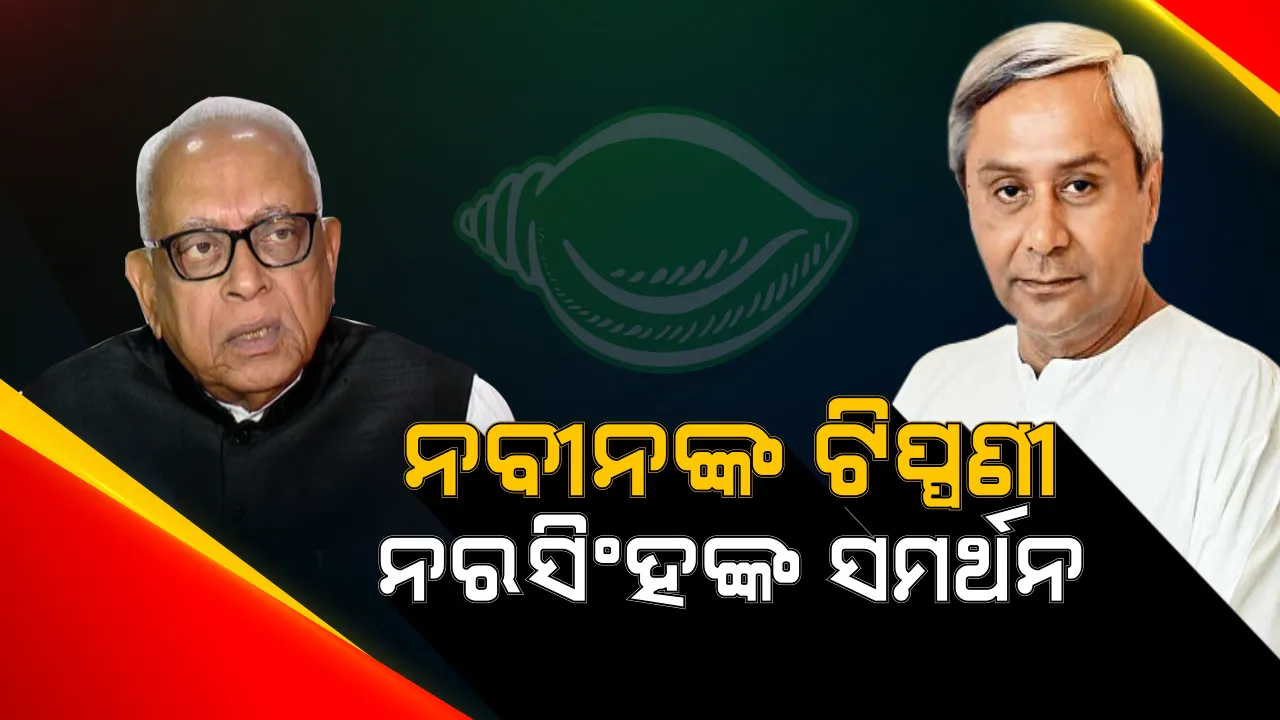  ରାହୁଲ ଗାନ୍ଧିଙ୍କ ନେତୃତ୍ୱ ଉପରେ ଟିପ୍ପଣୀ କଲେ ନବୀନ। କହିଲେ, ପରିଶ୍ରମ ଅନୁଯାୟୀ ମିଳିଲାନି ଫଳ, ପରାଜୟ ପରେ କଂଗ୍ରେସ ଅଧିକ ଆତ୍ମସମୀକ୍ଷା କରିବା ଦରକାର