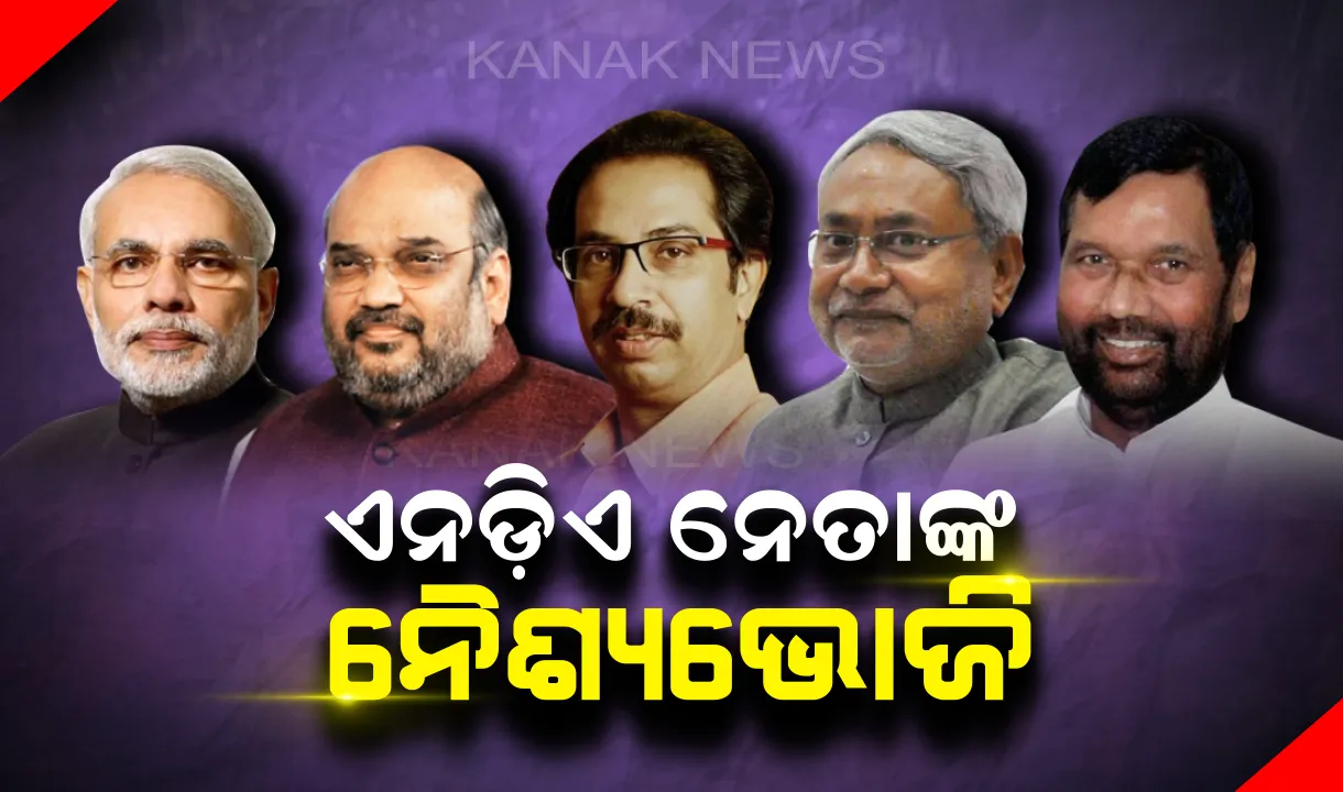  ବିିଜେପି ଚାଣକ୍ୟଙ୍କ ମାଷ୍ଟରପ୍ଲାନ୍ : ମହାଯୁଦ୍ଧର ଫଳାଫଳ ପୂର୍ବରୁ ଏନଡ଼ିଏ ନେତାଙ୍କୁ ରାତ୍ରିଭୋଜନ ପାଇଁ ଆମନ୍ତ୍ରିତ କଲେ ଅମିତ ଶାହ, ଆଗାମୀ ରଣନୀତି ଉପରେ ହୋଇପାରେ ଆଲୋଚନା