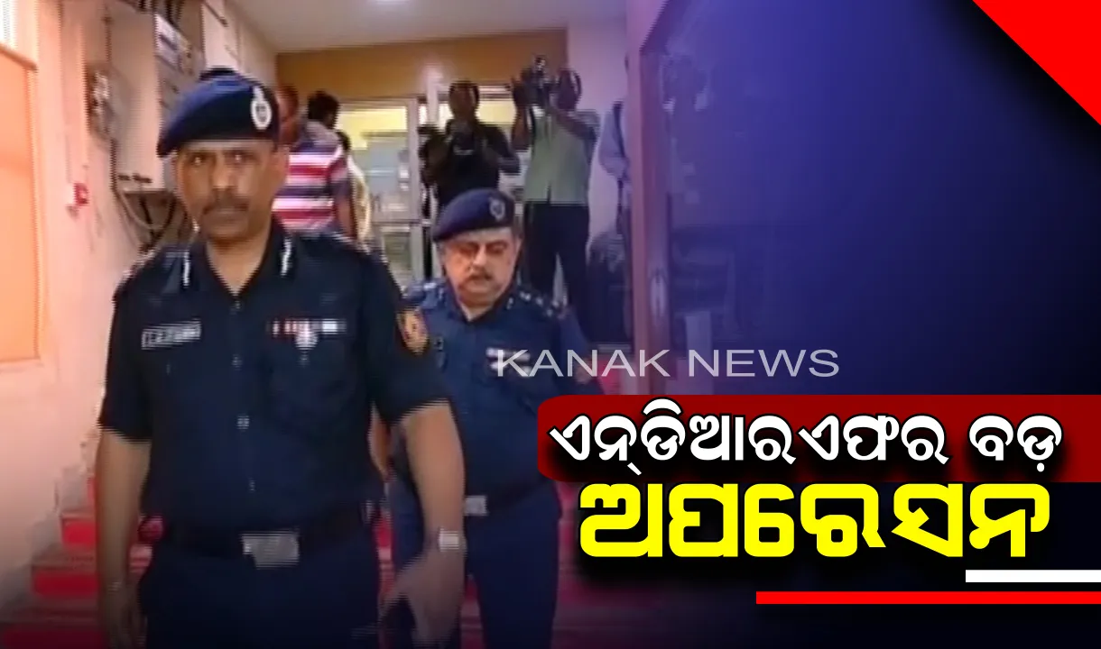  ଓଡିଶାରେ ଏନଡିଆରଏଫର ବଡ ଅପରେସନ: ବାତ୍ୟା ପ୍ରଭାବିତ ଅଂଚଳର ପୁନଃରୁଦ୍ଧାର କାମରେ ଲାଗିଛନ୍ତି ଏନଡିଆରଏଫର ୫୦ ୟୁନିଟ୍