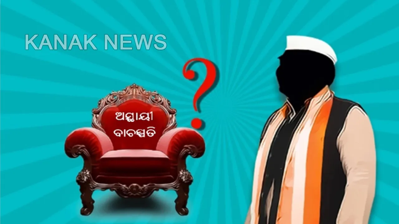  କିଏ ହେବେ ଅସ୍ଥାୟୀ ବାଚସ୍ପତି? ତାଲିକାରେ ୧୪ ବରିଷ୍ଠ ବିଧାୟକଙ୍କ ନାଁ; ପ୍ରମିଳା, ପ୍ରଫୁଲ୍ଲ ଓ ସୁରଙ୍କ ନାମ ବି ସାମିଲ