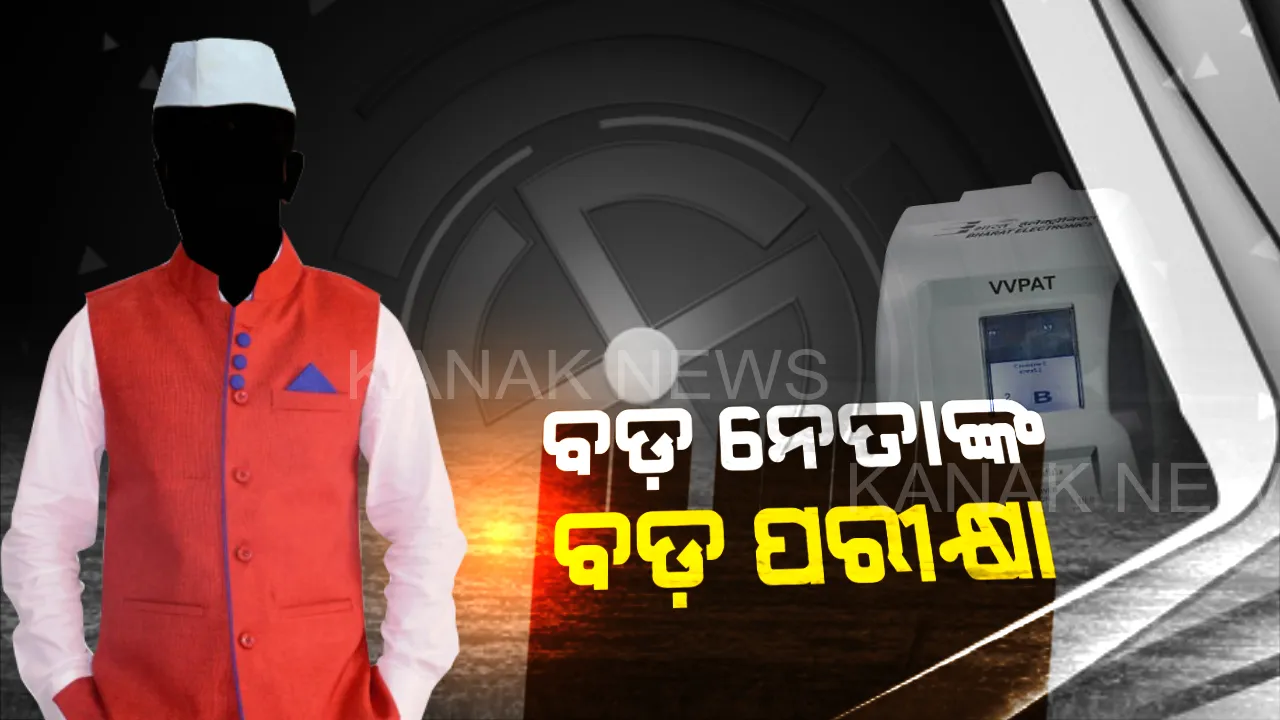  ଗଡୁଛି ସମୟ, ବଢୁଛି ଟେନସନ୍: କାଲି ଖୋଲିବ ଭାନୁମତୀ ପେଡି, ଜଣାପଡ଼ିବ କାହାକୁ ଆଶୀର୍ବାଦ କରିଛନ୍ତି ଜନତା, କାହା ବିରୋଧରେ ଯାଇଛି ଜନମତ