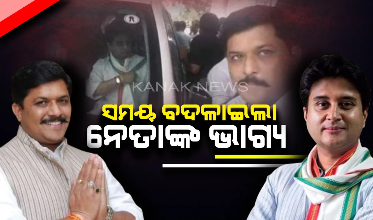  ସମୟ ଚକ୍ର ବଦଳାଇଲା ନେତାଙ୍କ ଭାଗ୍ୟ ! କେବେ ସେଲ୍ଫି ନେବା ପାଇଁ କରିବାକୁ ପଡିଥିଲା କସରତ , ଆଜି ସେହି ନେତାଙ୍କୁ ହଟାଇ ଗାଦିରେ ବସିଲେ ସହଯୋଗୀ ।