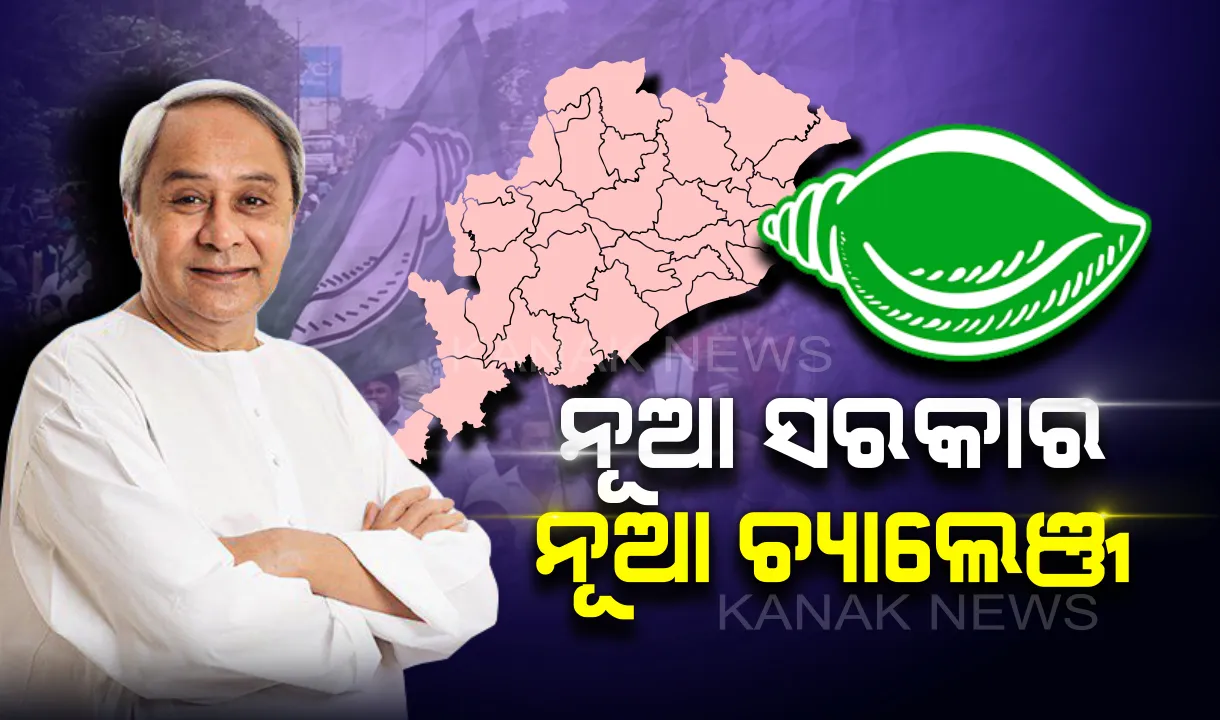 ନୂଆ ସରକାରଙ୍କ ପାଇଁ ଚ୍ୟାଲେଞ୍ଜ ଅନେକ । ପ୍ରଥମ ଦିନରୁ ପ୍ରତିଶୃତି ପୂରଣ କରିବେ କି ନବୀନ?