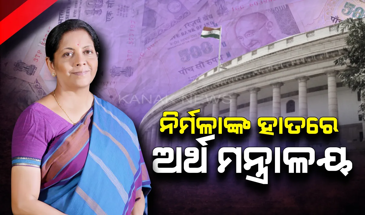  ନିର୍ମଳାଙ୍କ ହାତରେ ଦେଶର ଭଣ୍ଡାର ଘରର ଚାବି । ପ୍ରଥମ ମହିଳା ଅର୍ଥମନ୍ତ୍ରୀ ଭାବେ ମିଳିଲା ଦାୟିତ୍ୱ ।
