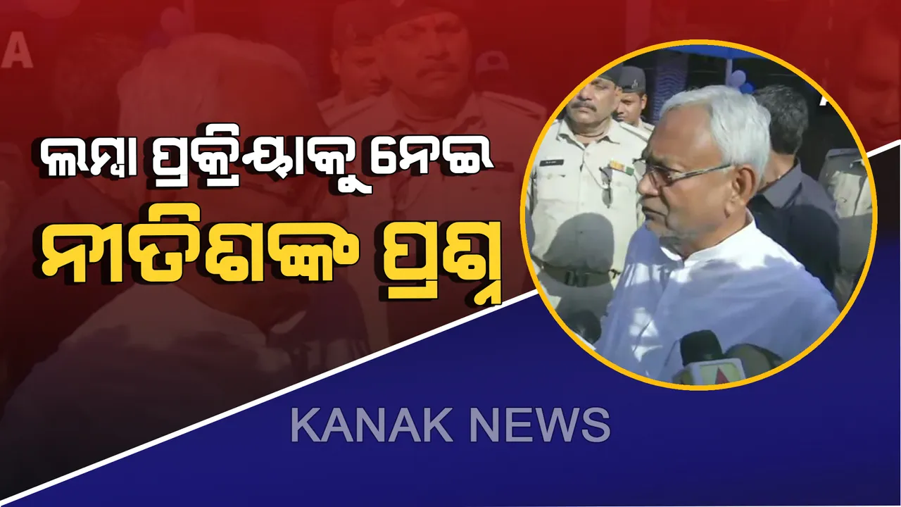  ୧୯ ମହାସମରରେ ଆଜି ଶେଷ ପର୍ଯ୍ୟାୟ ଭୋଟିଂ। ଦେଶର ଲମ୍ୱା ମତଦାନ ପ୍ରକ୍ରିୟାକୁ ନେଇ ପ୍ରଶ୍ନ ଉଠାଇଲେ ନୀତିଶ। କହିଲେ, ଫେବୃଆରୀ, ମାର୍ଚ୍ଚ କିମ୍ବା ଅକ୍ଟୋବରରେ ହେଉ ନିର୍ବାଚନ