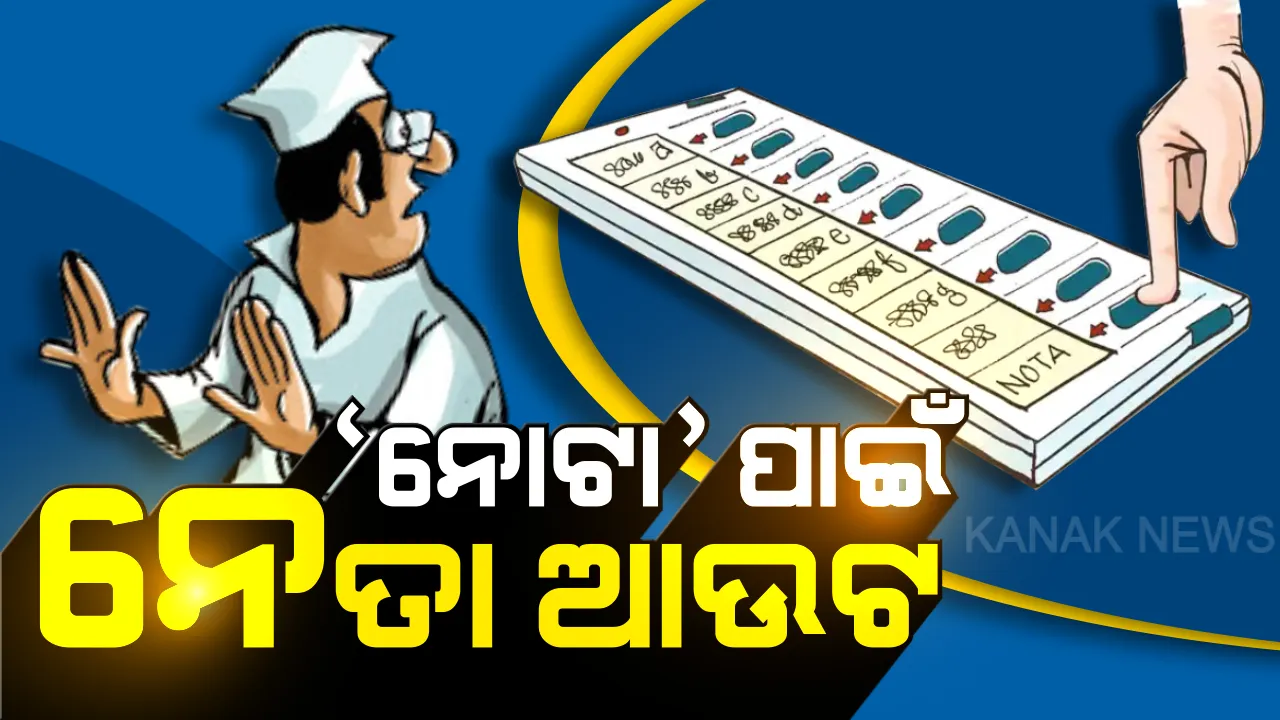  ହାତପାହାନ୍ତାରୁ ବିଜୟ ଛଡାଇ ନେଲା ‘ନୋଟା’ ଭୋଟ । ନିର୍ବାଚନୀ ଯୁଦ୍ଧରେ ଟଳିପଡିଲେ ରଥୀ ମହାରଥୀ ।