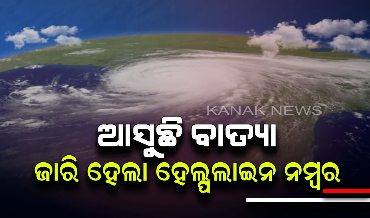  ଆସୁଛି ବାତ୍ୟା : ଫୋନି ପାଇଁ ଜାରି ହେଲା ହେଲ୍ପଲାଇନ ନମ୍ବର । ଏସଆରସି ବିଷ୍ଣୁପଦ ସେଠୀଙ୍କ ସୂଚନା